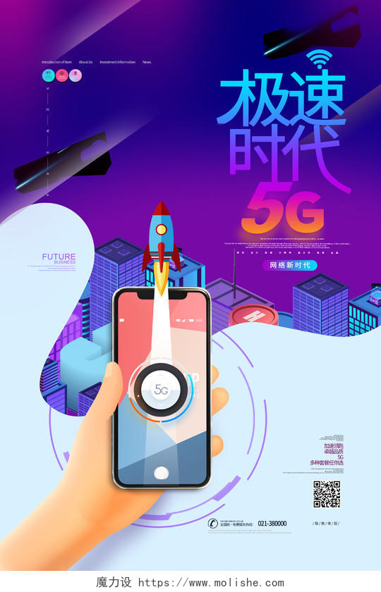 蓝白背景5G网络通信科技海报